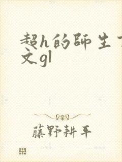 超h的师生百合文gl