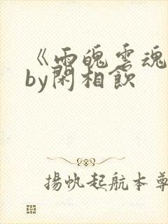 《雨魄云魂》 by闲相饮