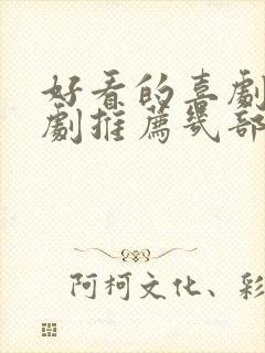 好看的喜剧连续剧推荐几部