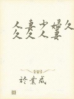 人妻少妇久久久久久人妻