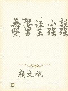 无限流小说推荐双男主强强封面