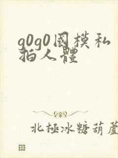 g0g0国模私拍人体