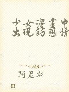 少女漫画中无法出现的恋情漫画