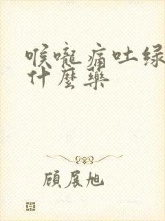 喉咙痛吐绿痰吃什么药封面