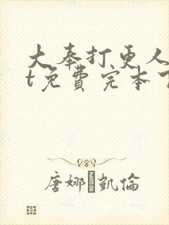 大奉打更人txt免费完本下载封面