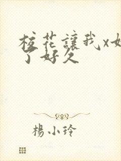 校花让我x她爽了好久封面