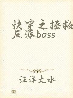 快穿之拯救偏执反派boss