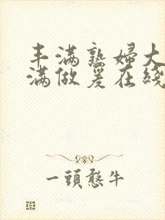 丰满熟妇大乳丰满做爰在线放封面