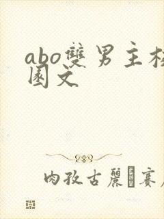 abo双男主校园文