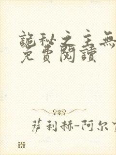 诡秘之主无弹窗免费阅读