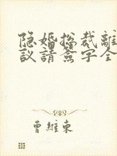 隐婚总裁离婚协议请签字全文免费阅读