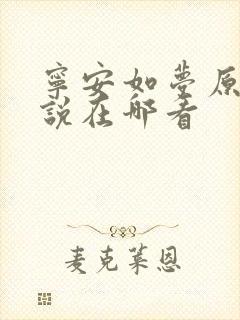 宁安如梦原著小说在哪看