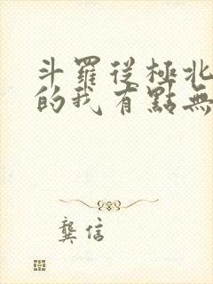 斗罗从极北走出的我有点无敌笔趣阁