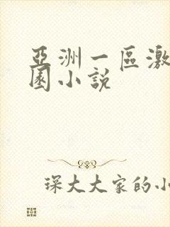 亚洲一区激情校园小说