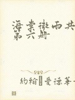 海棠微雨共归途第六册