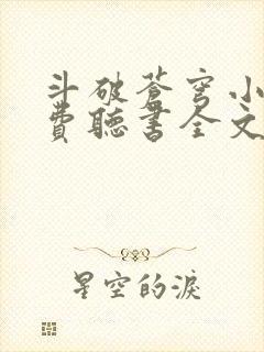 斗破苍穹小说免费听书全文