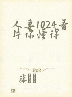 人妻1024看片你懂得