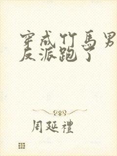 穿成竹马男二跟反派跑了