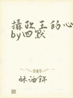 摄政王的心尖宠by四默封面