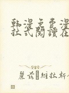 韩漫免费漫画下拉式阅读在线看封面