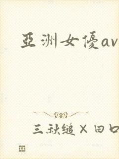亚洲女优av