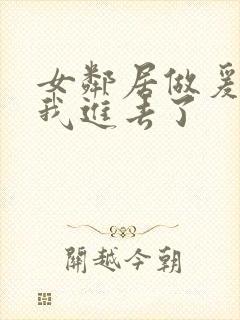 女邻居做爰好爽我进去了