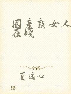 国产熟女人妻a在线