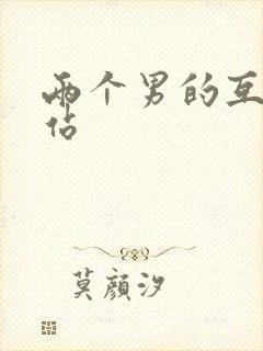 两个男的互操网站