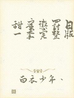 甜蜜惩罚日漫第一季完整版免费观看