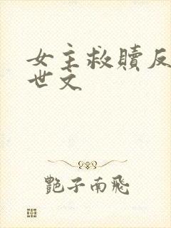 女主救赎反派末世文封面