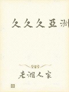 久久久亚洲午夜