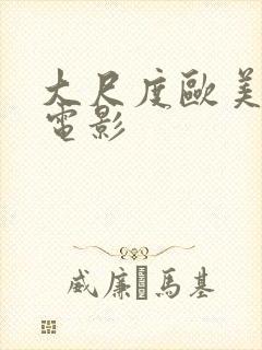 大尺度欧美爱情电影