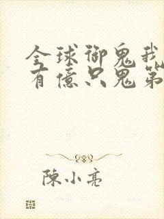 全球御鬼我体内有亿只鬼第一季封面