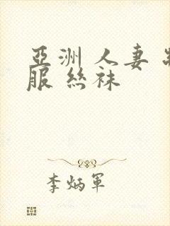 亚洲 人妻 制服 丝袜