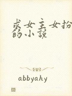 求女主女扮男装的小说封面