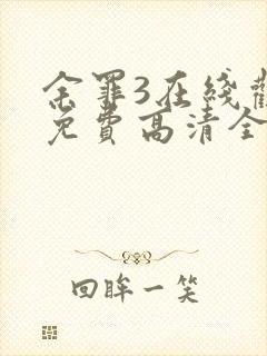 余罪3在线观看免费高清全集