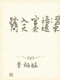 踏入官场:医道问天秦远东小说阅读