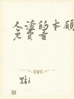 人渣的本愿动漫免费看封面