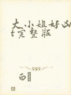 大小姐好凶txt完整版封面