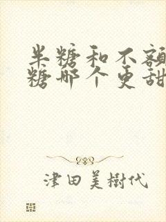 半糖和不额外加糖哪个更甜