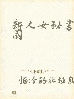 新人女秘书 韩国