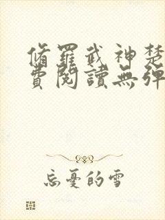 修罗武神楚枫免费阅读无弹窗封面