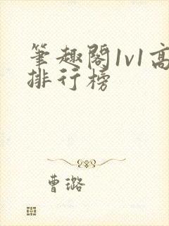 笔趣阁1v1高排行榜