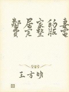 邻居家的妻子免费完整版电视剧在线