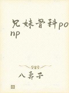 兄妹骨科po文np封面