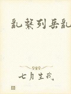 乱系列岳乱合集