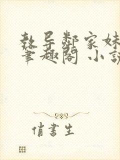 教导邻家妹妹 笔趣阁 小说