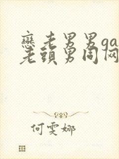 恋老男男gay老头男同网