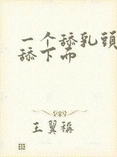 一个舔乳头一个舔下面封面