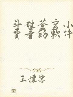 斗破苍穹小说免费看的软件